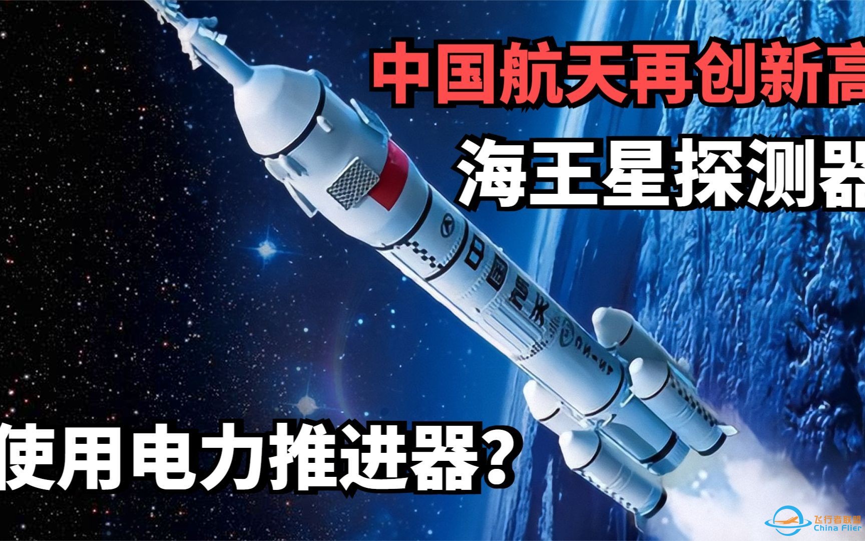 中国航天再创新高，未来最新型海王星探测器将使用电力推进器？-1.jpg