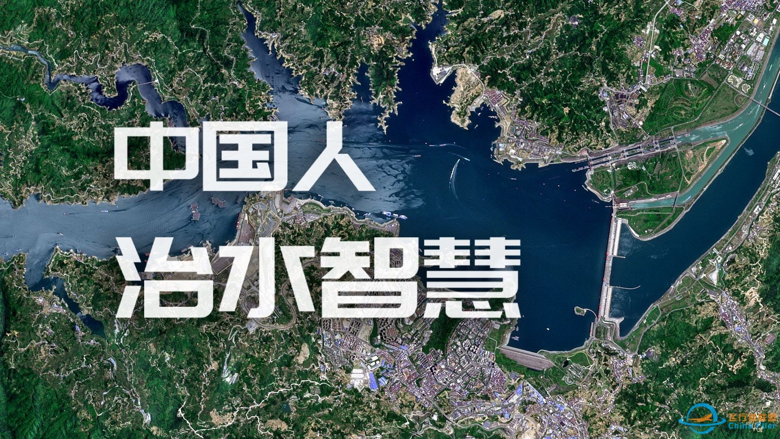 4K︱动用60GB卫星数据，我们再现了中国人治水传奇-1.jpg