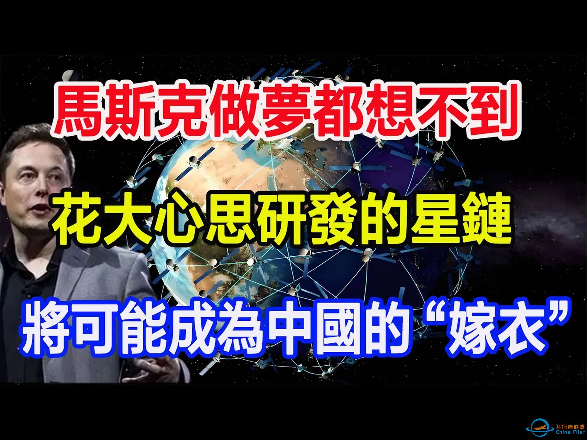 马斯克苦心研发星链 竟或成中国 “嫁衣”？-1.jpg