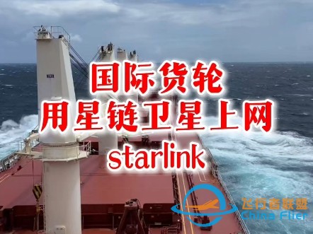 国际货轮用星链卫星上网#starlink #星链-1.jpg