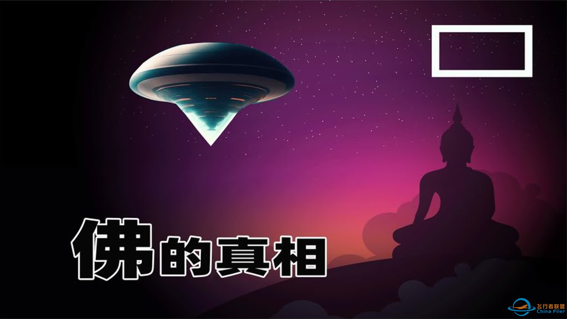 难道【释迦摩尼】是伪装的外星人？佛经泄漏外星文明的真相-1.jpg