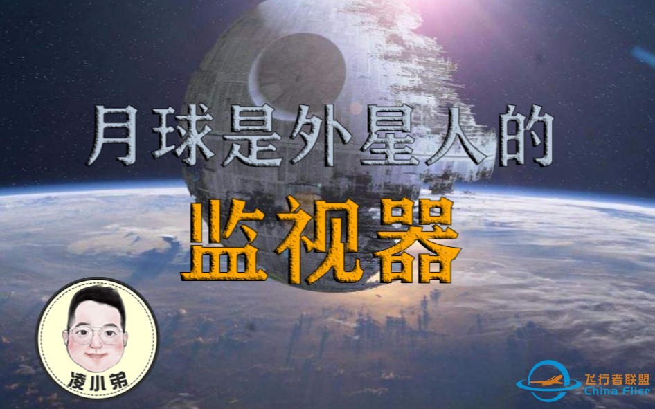 细思极恐！月球可能是外星人的监视器？！「凌小弟」-1.jpg