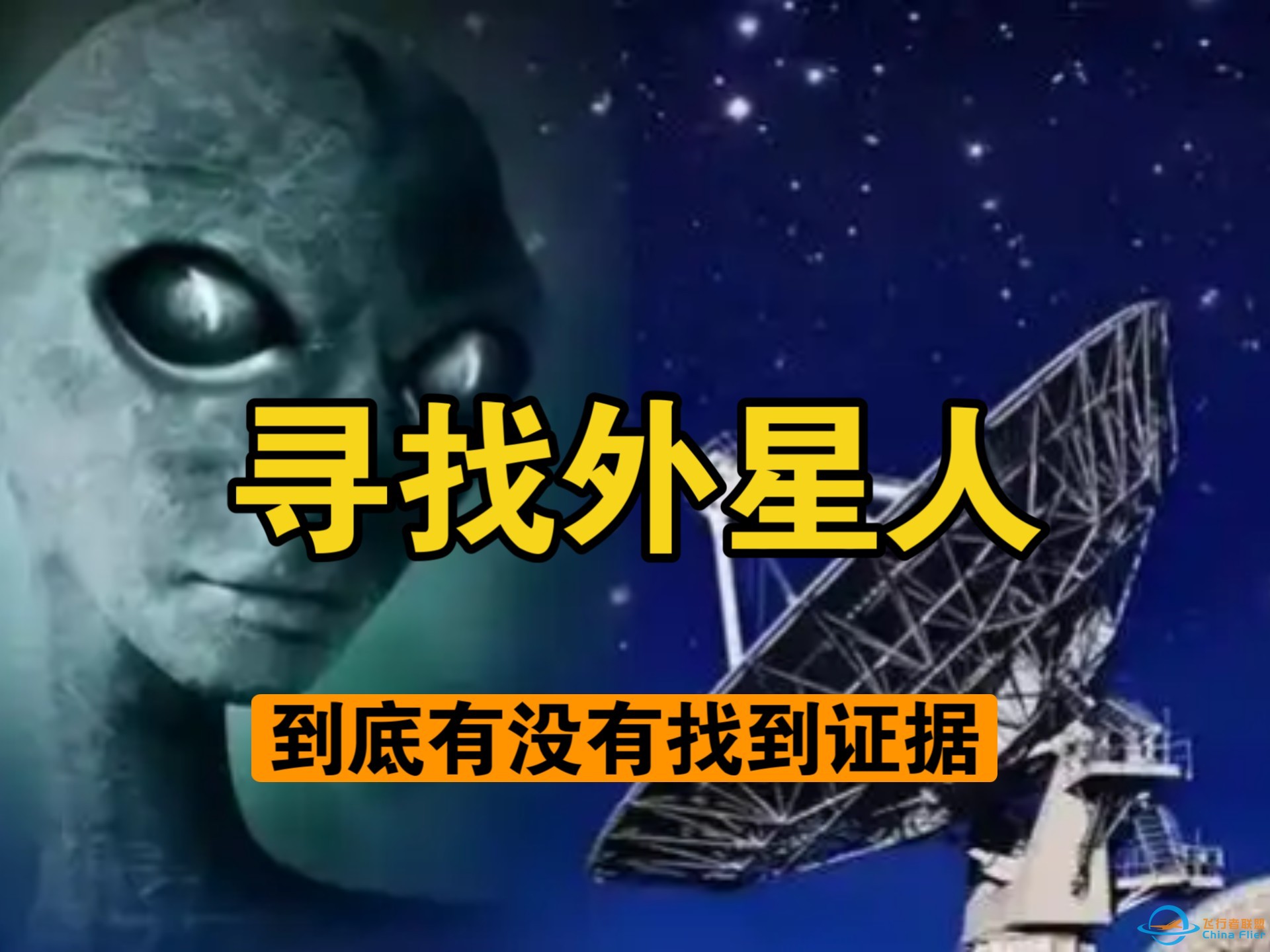 为了证明外星人存在，看看人类科学家寻找外星文明有多疯狂！-1.jpg