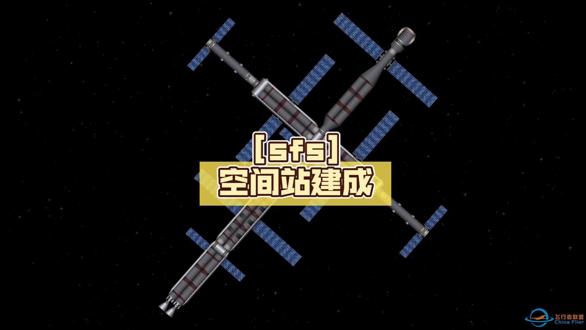 [sfs]空间站建成-1.jpg