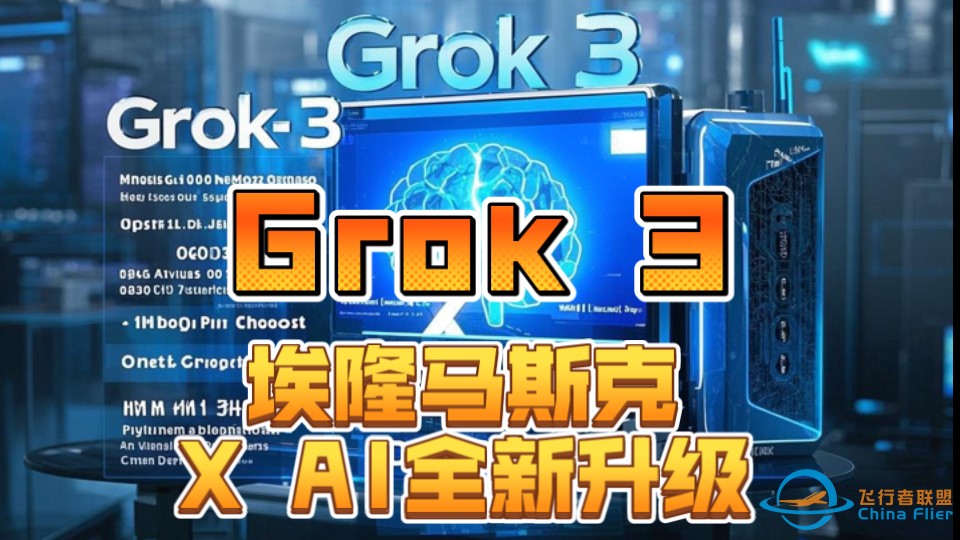 （SpaceX星链）马斯克的Grok 3-1.jpg