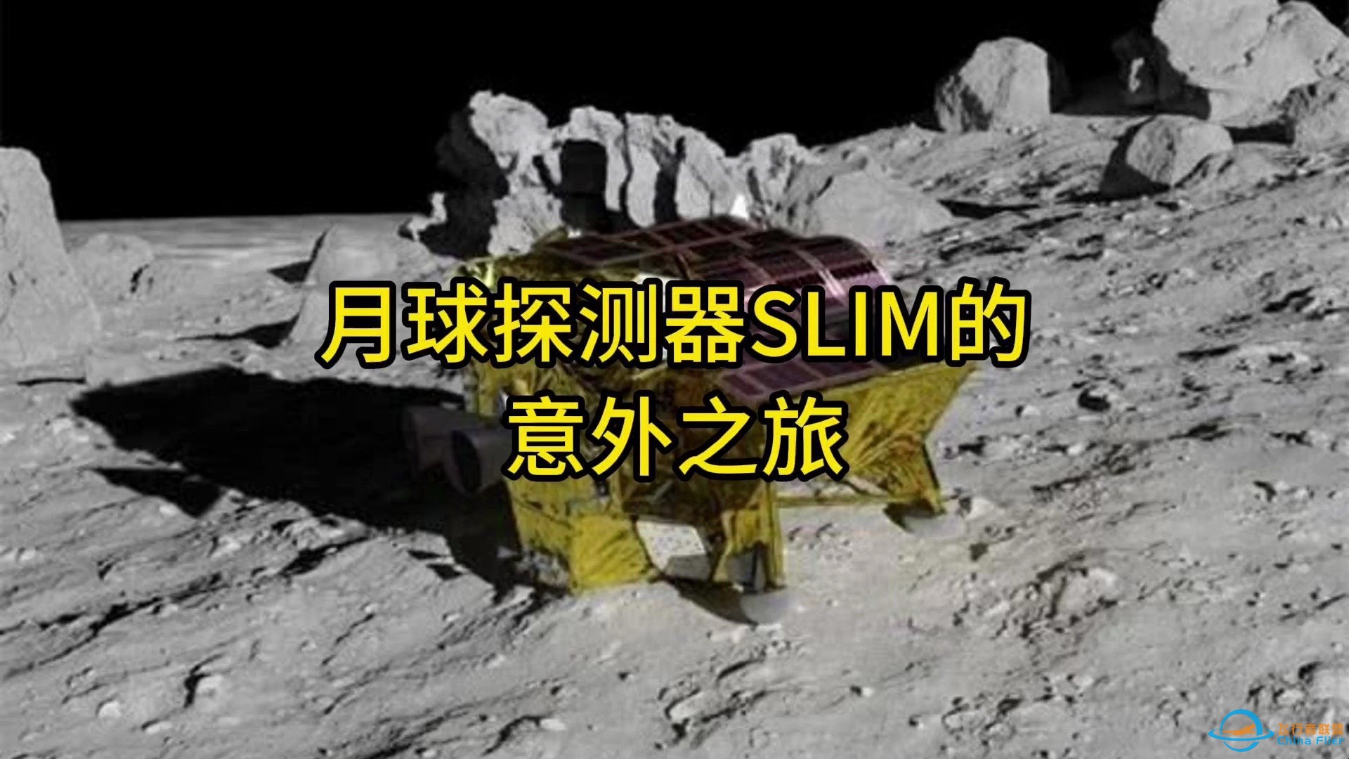月球探测器SLIM的意外之旅-1.jpg