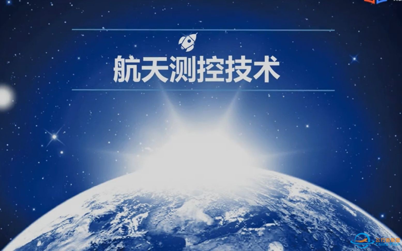 航天测控技术-1.jpg