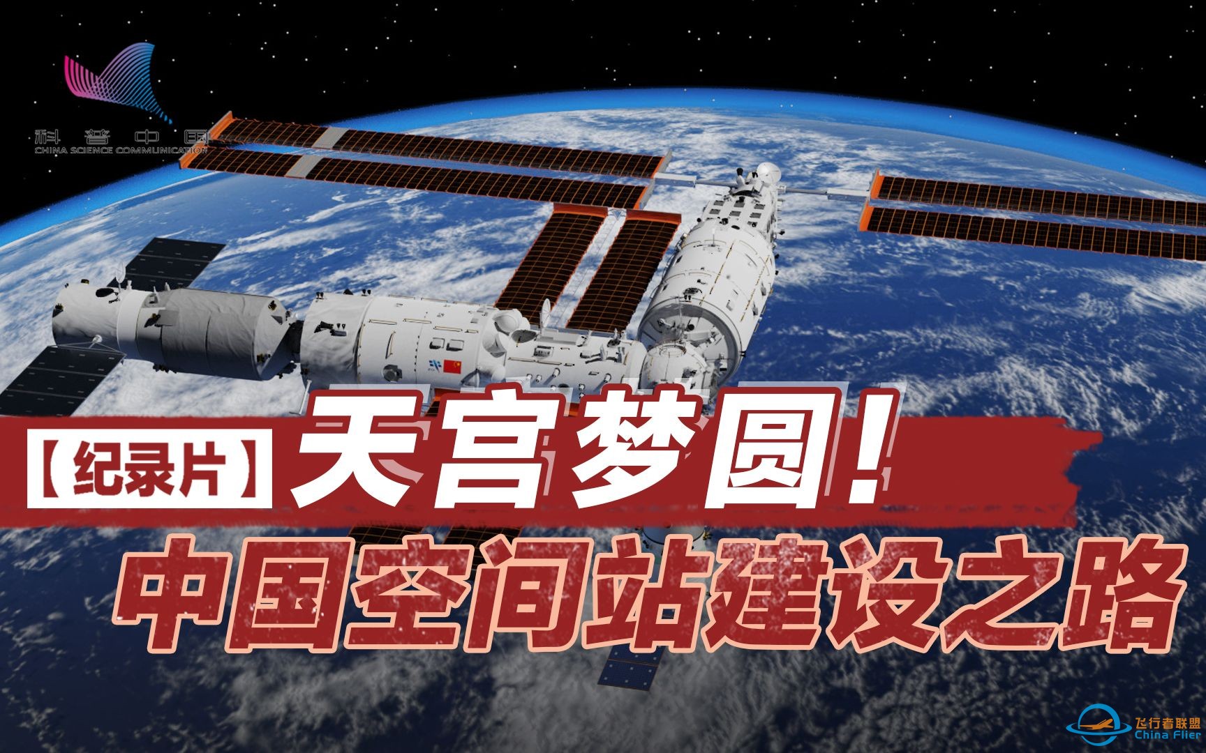 “天宫”梦圆！纪录片回顾中国空间站建设之路-1.jpg