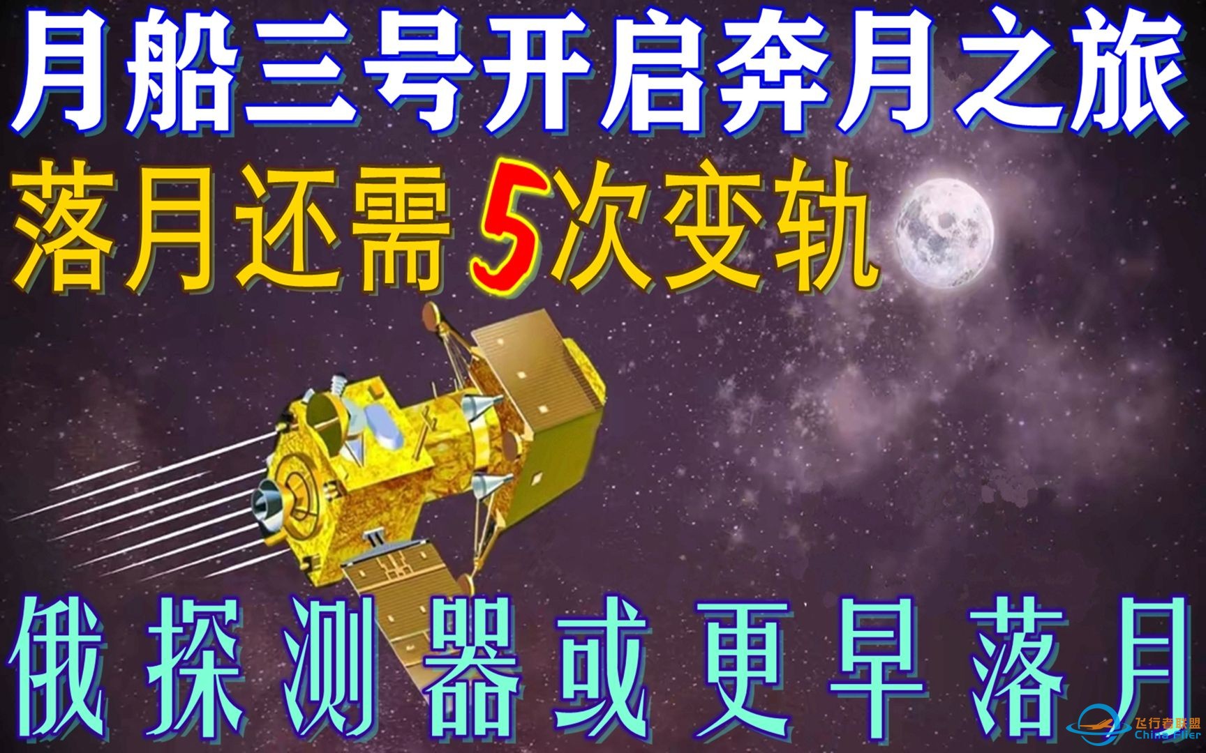 月船三号开启奔月之旅，但落月还需5次变轨！俄探测器或更早着陆-1.jpg