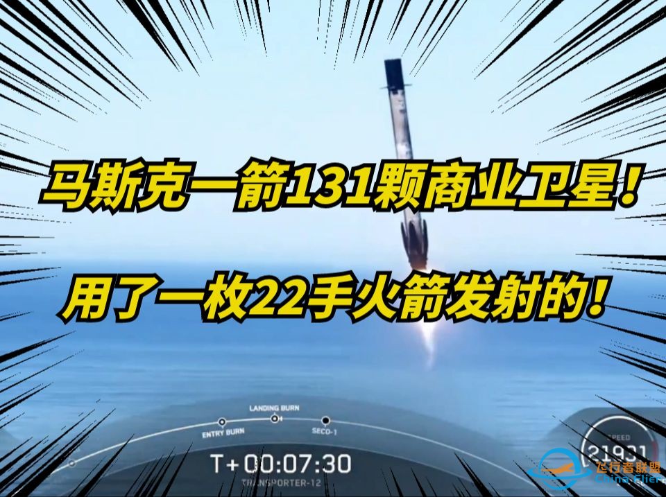 一箭131颗卫星！太疯狂了！马斯克SpaceX完成第13场火箭拼车任务！-1.jpg