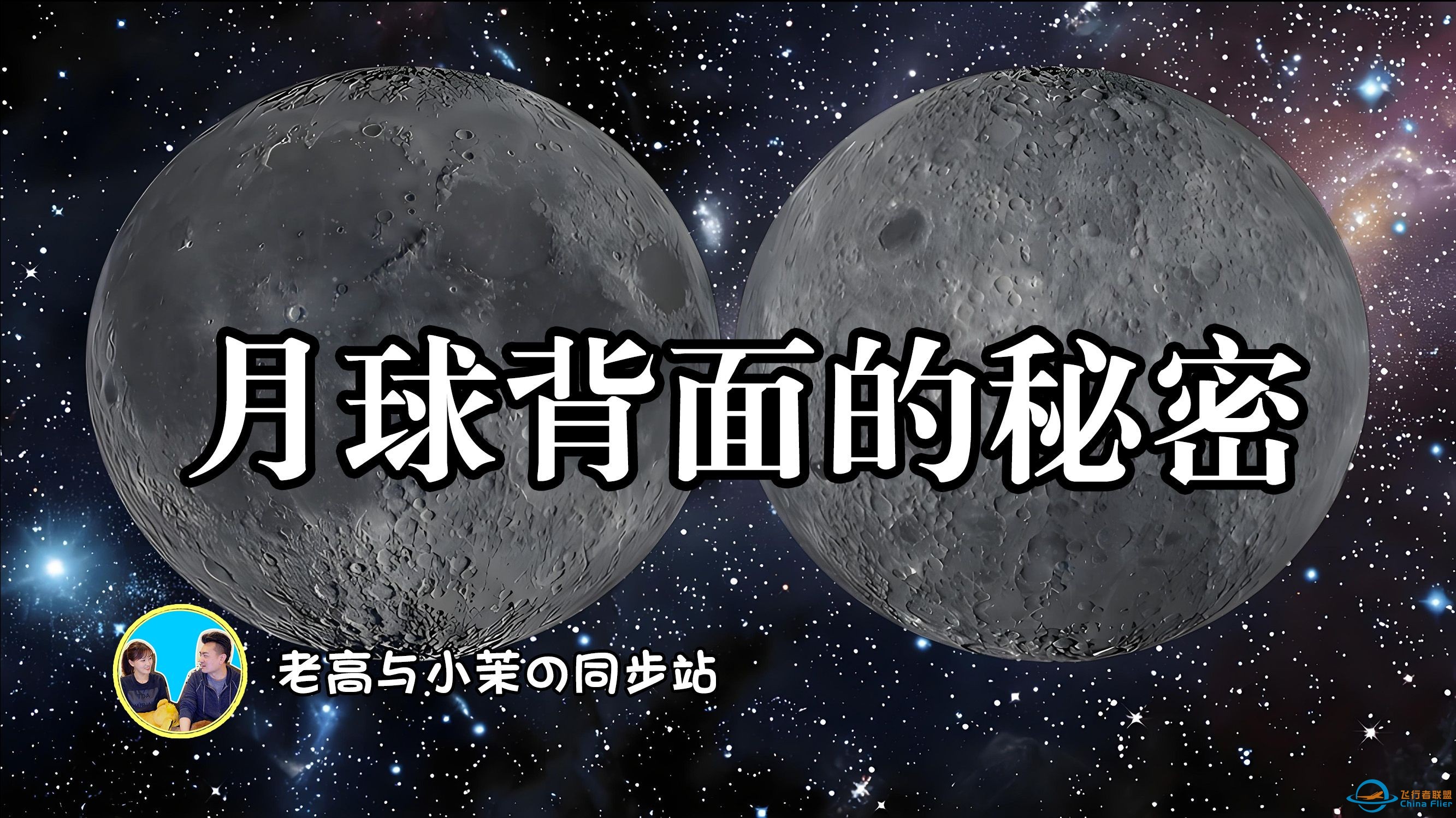 119「老高与小茉」月球背面的秘密：外星飞船还是自然天体？-1.jpg