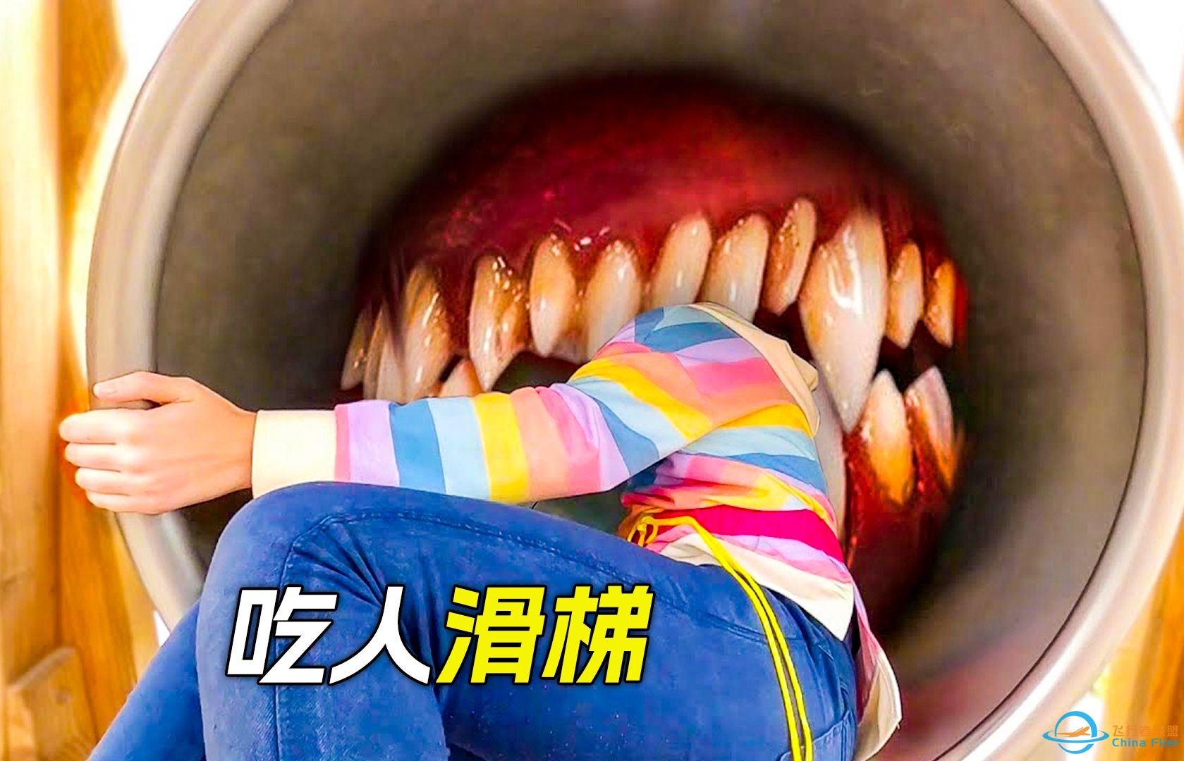 滑梯里藏着一头怪兽，不知情的人就会被吞掉-1.jpg