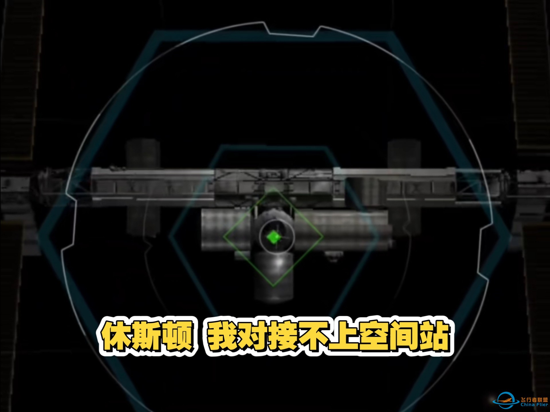 怎么玩才能对接上国际空间站呀-1.jpg