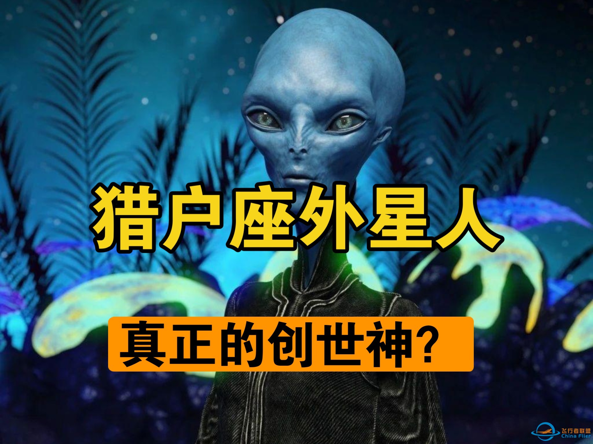 克格勃泄露外星人档案 猎户座外星势力到底有多么可怕？-1.jpg