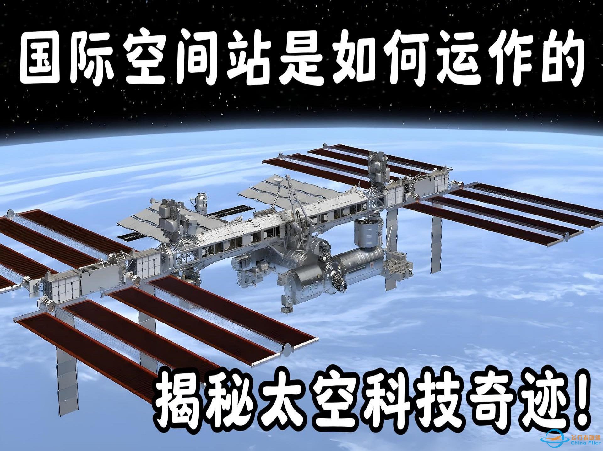 国际空间站是如何运作的？揭秘太空科技奇迹！-1.jpg