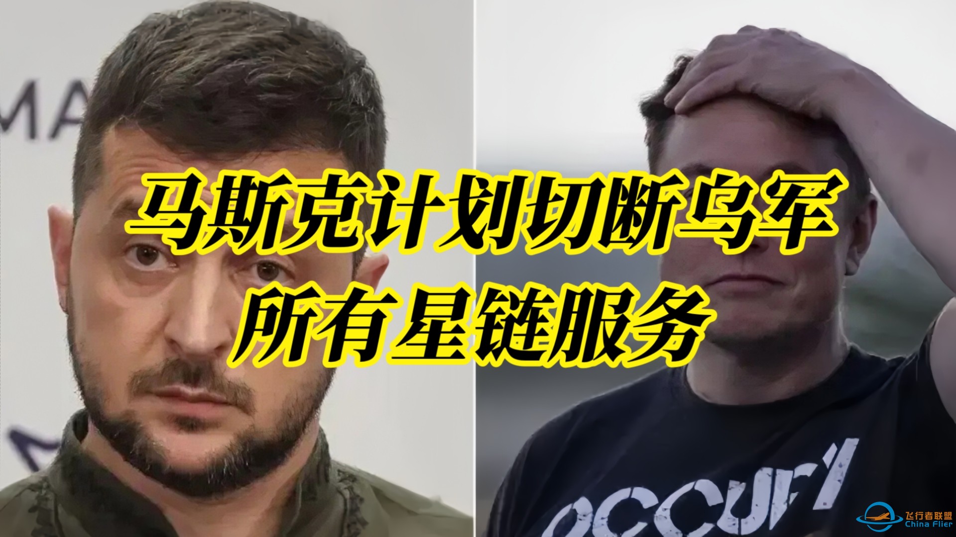 【我就是心净】马斯克计划3月1日切断乌军的所有星链服务！-1.jpg