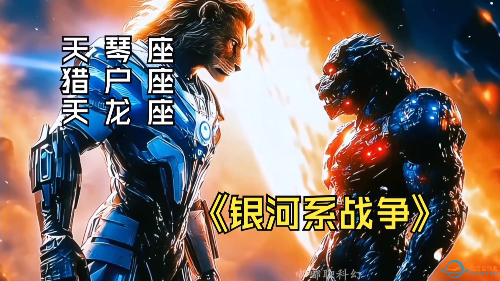 银河系天琴座猎户座战争-1.jpg