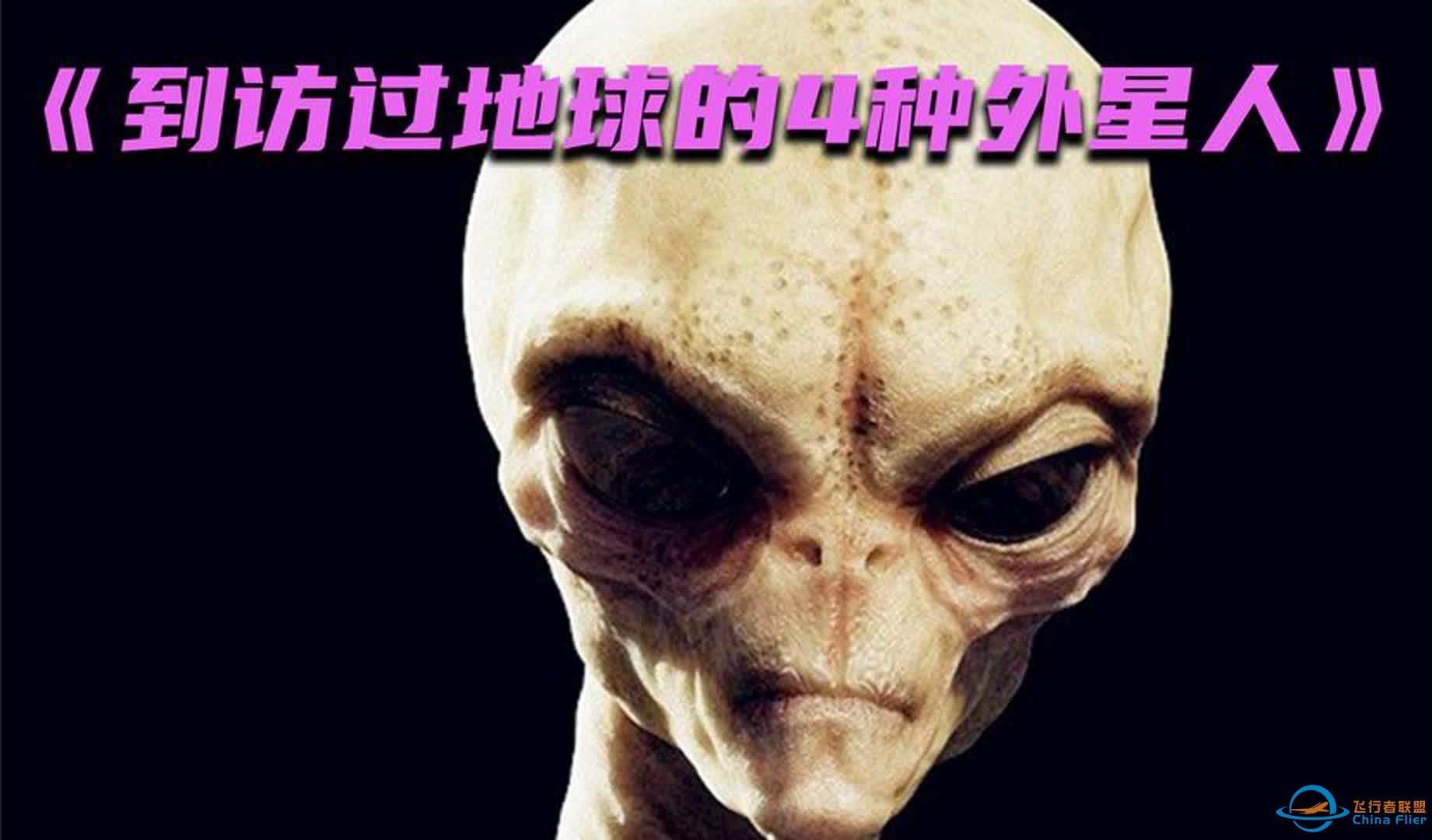 曾经到访过地球的4种外星人-1.jpg