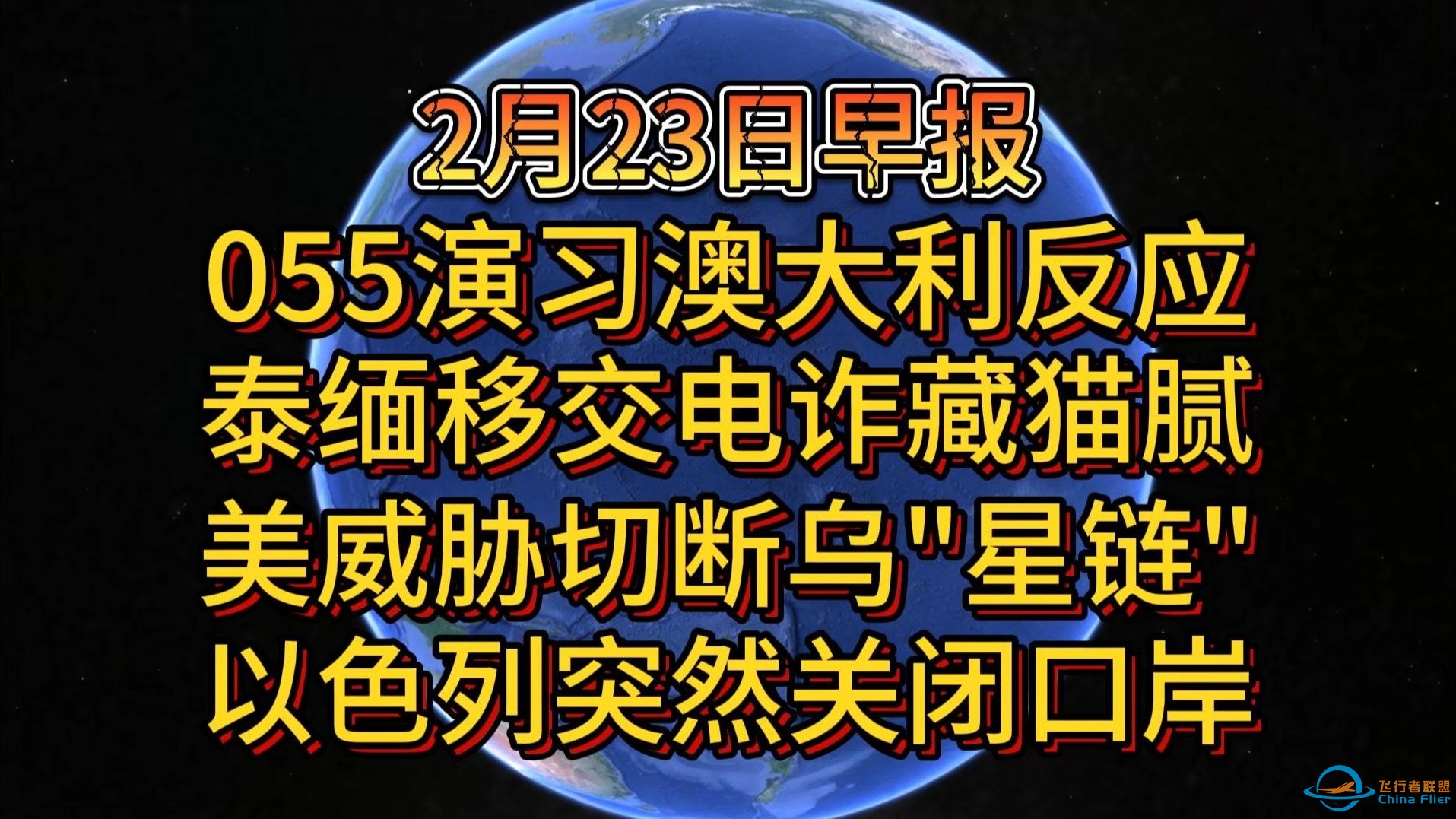 2月23日055演习澳大利反应 泰缅移交电诈藏猫腻 美国威胁切断乌克兰&quot;星链&quot; 以色列突然关闭口岸-1.jpg