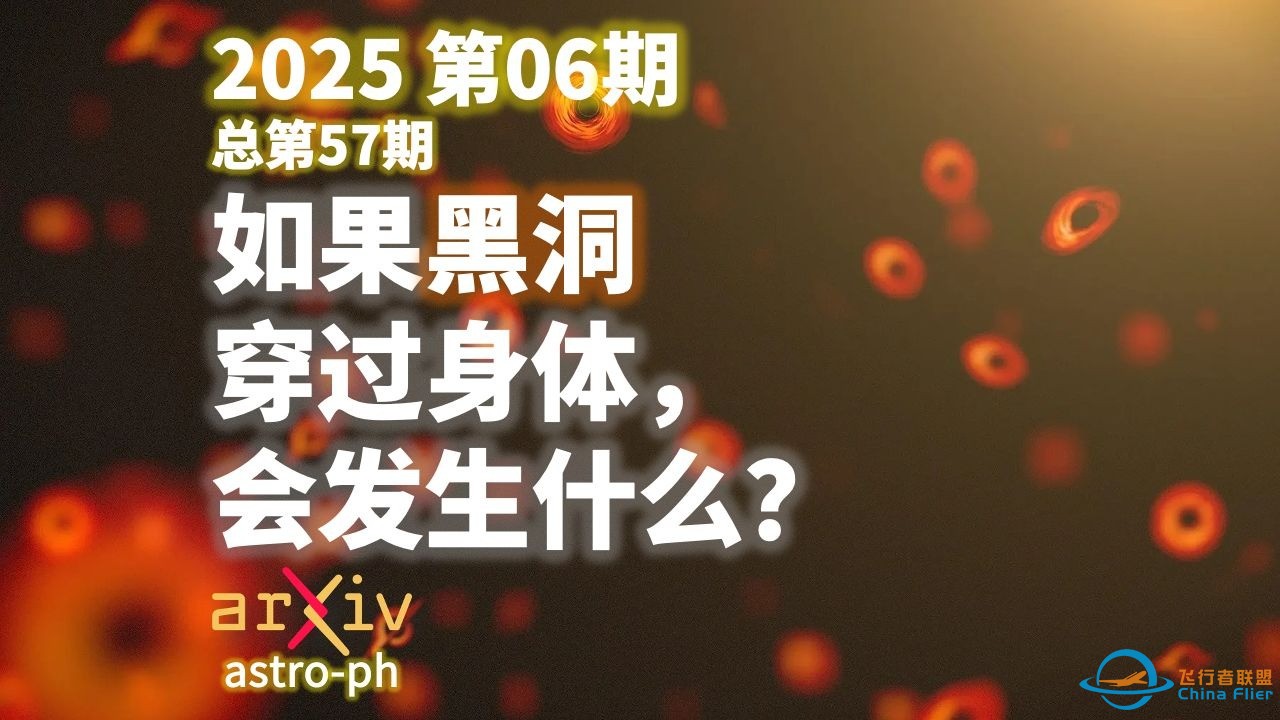 如果黑洞穿过身体，会发生什么｜天文前沿：2025年第06期-1.jpg