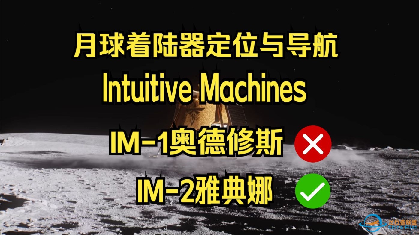 【双语】月球探测器如何导航？&amp;Intuitive Machines IM-1回顾-1.jpg