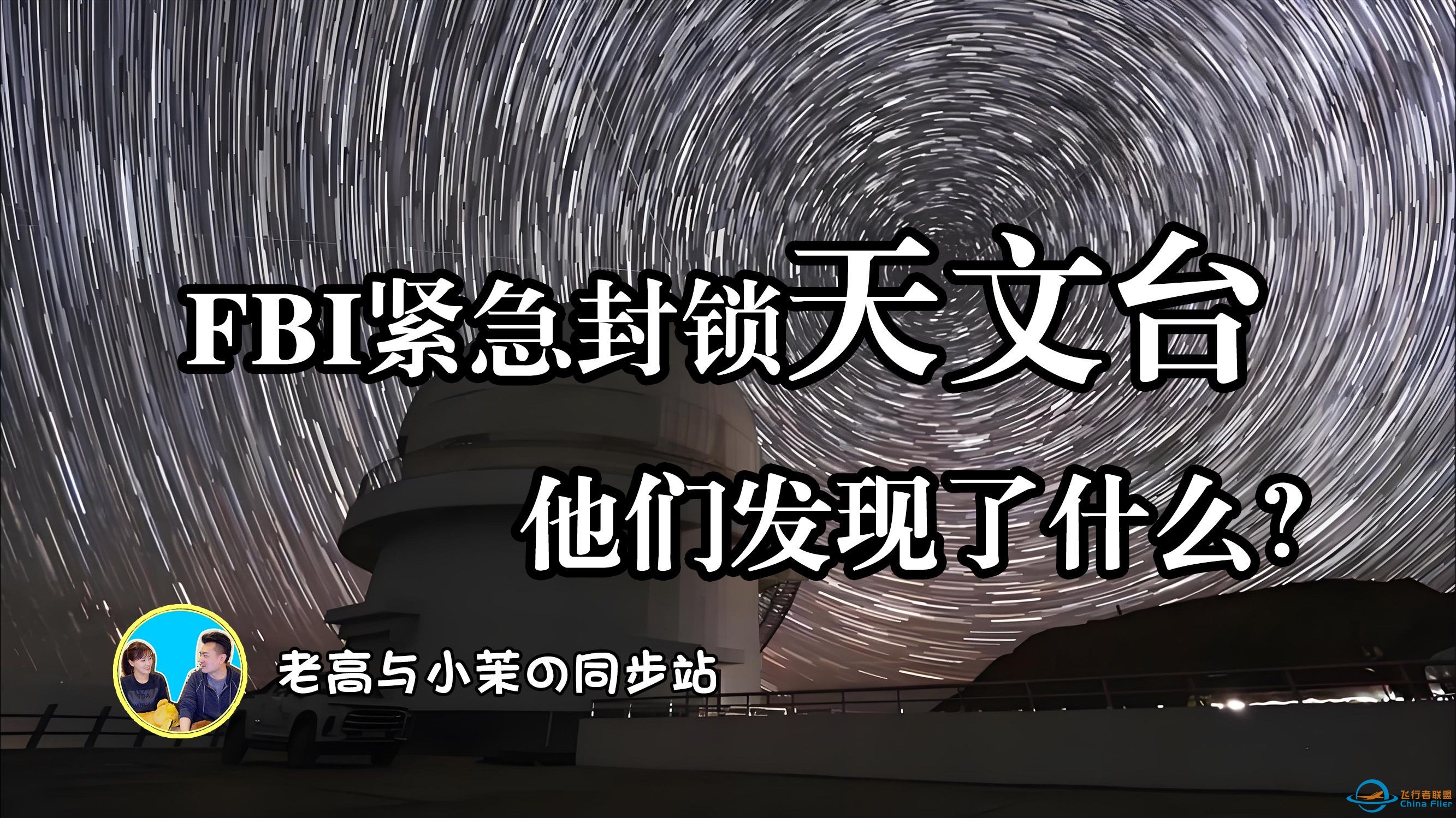183「老高与小茉」揭密太阳天文台封锁：FBI到底发现了什么？-1.jpg