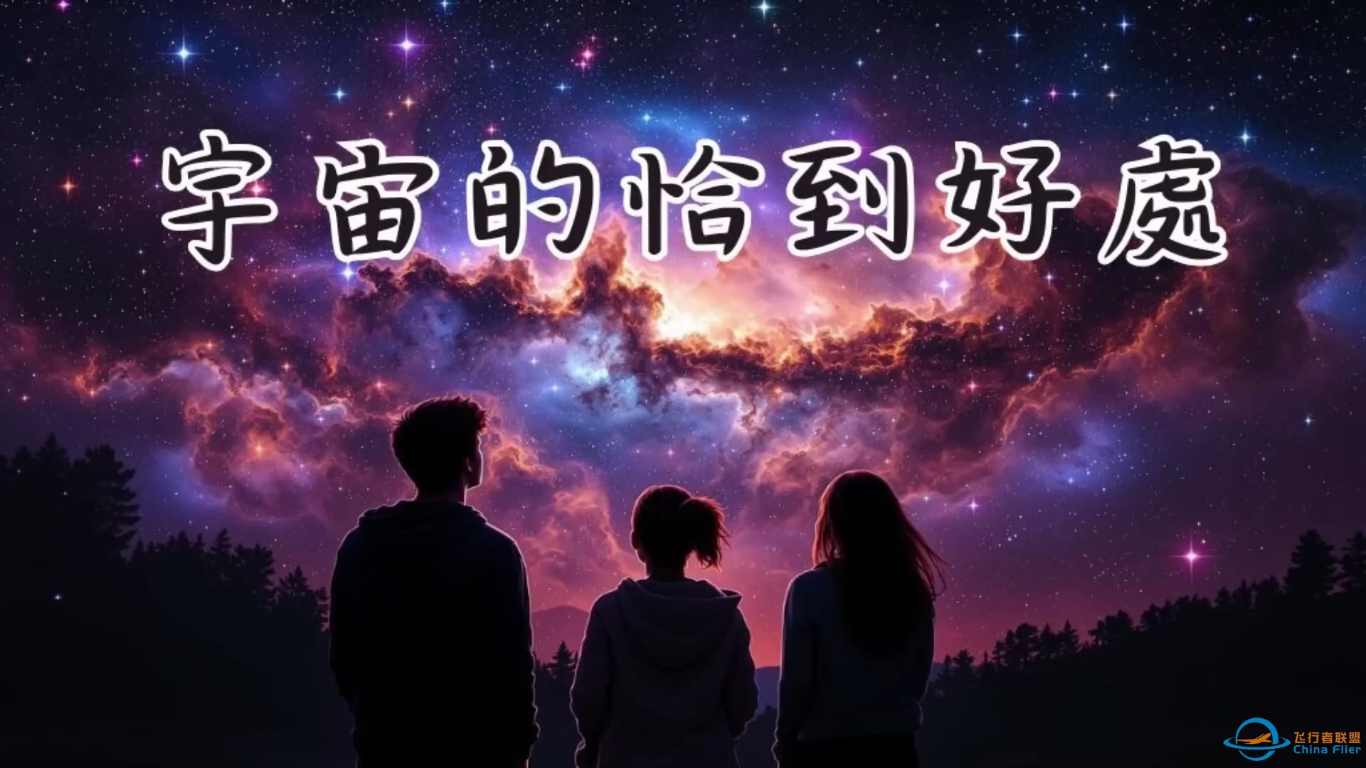 宇宙最大的谜题：一切都是“刚刚好”-1.jpg