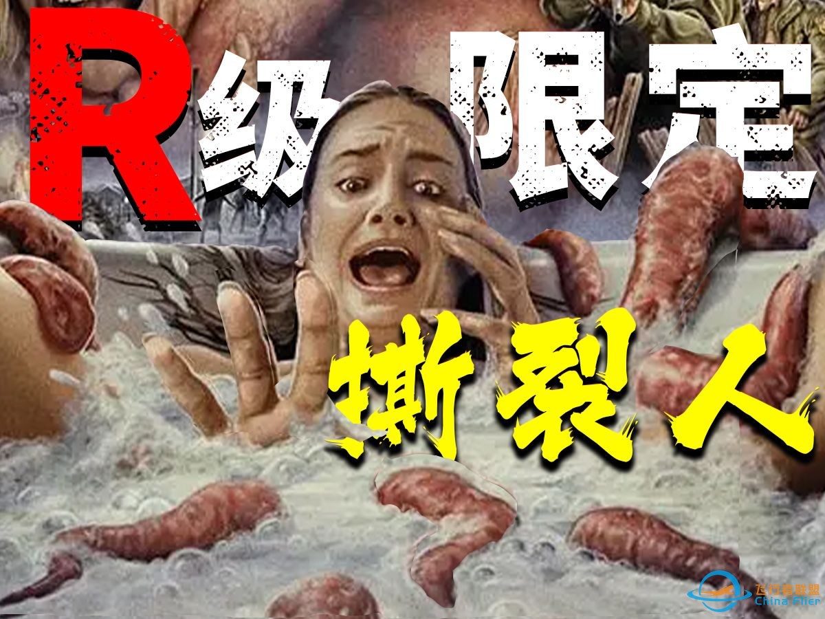 重口生猛，R级限定！外星蠕虫寄生人类，吞噬融合变身诡异怪物！《银河护卫队》导演，科幻恐怖电影《撕裂人》-1.jpg