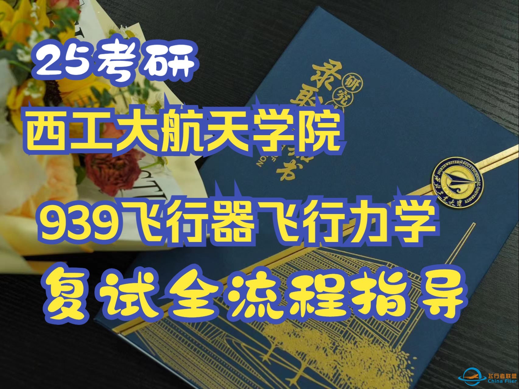 【25考研842】西北工业大学（西工大）航天学院考研复试939飞行器飞行力学导学直播-1.jpg
