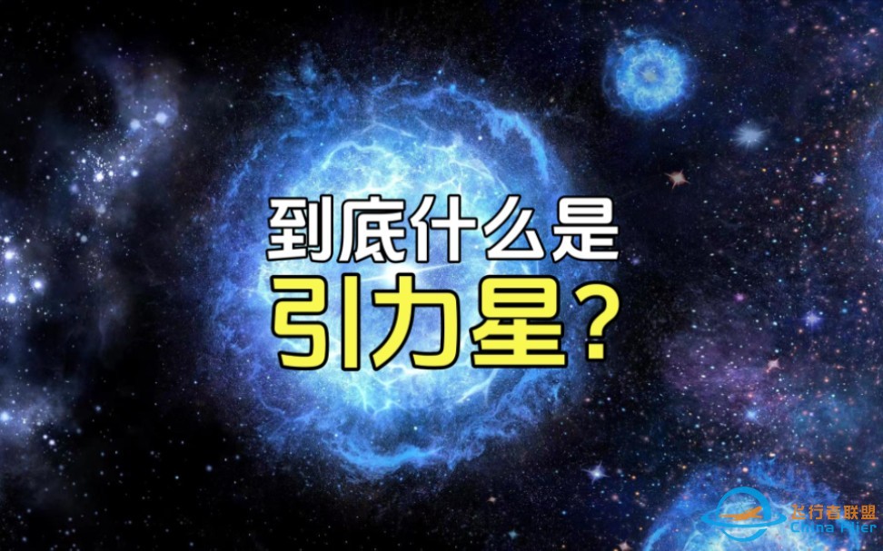 到底什么是引力星？【深度天文学】-1.jpg