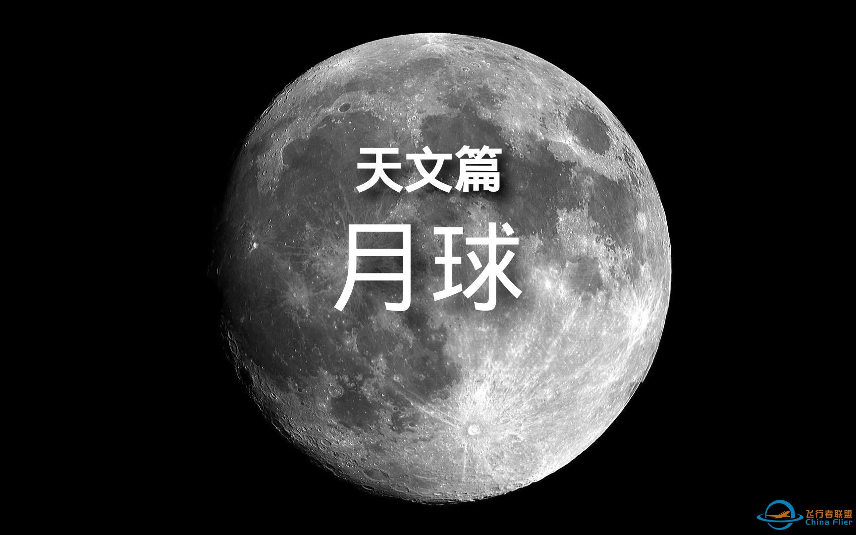 百科全书-天文篇-月球 简介-1.jpg