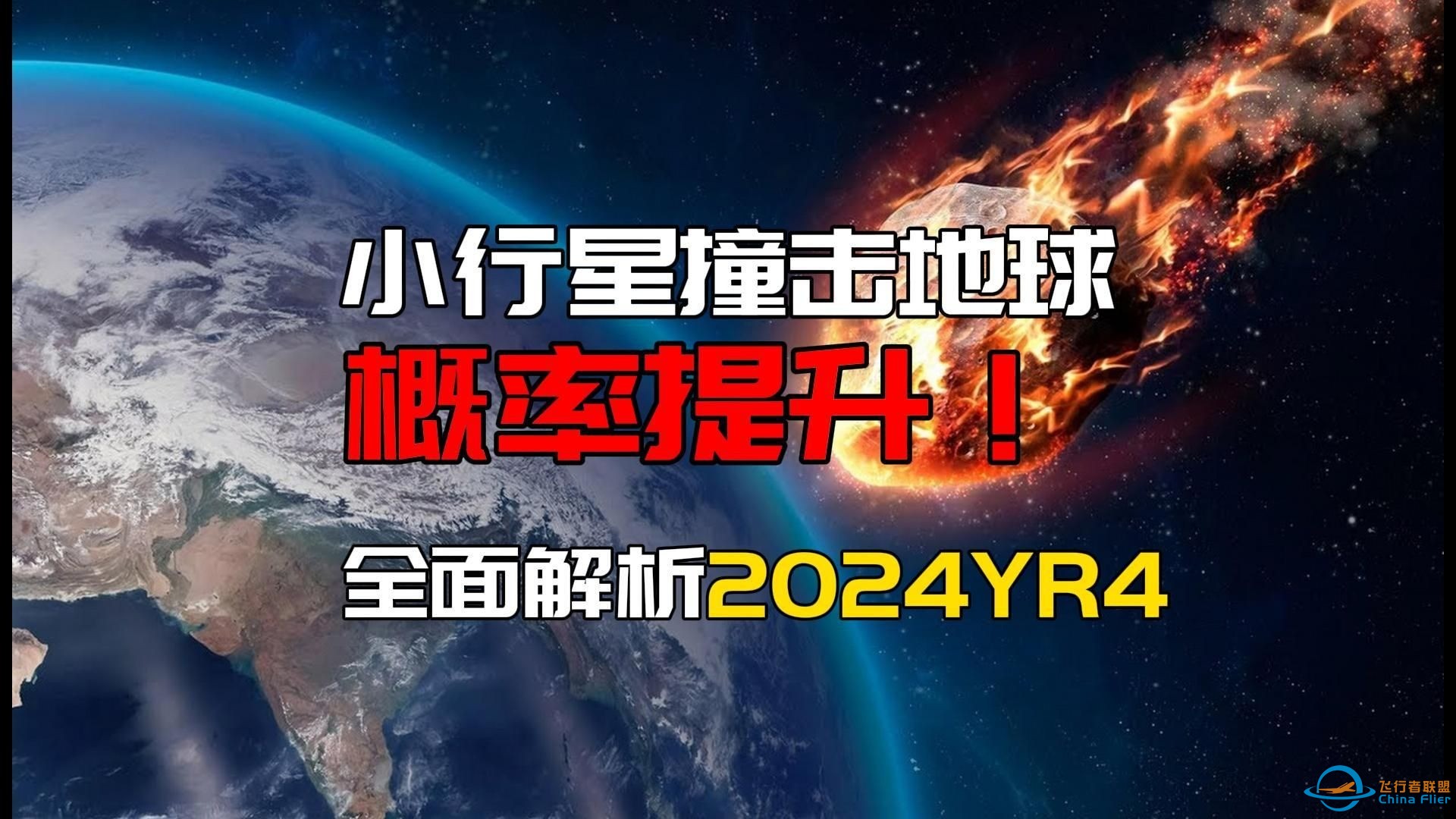 2032年小行星撞击地球概率又提升了！这条视频带你全面了解2024YR4-1.jpg