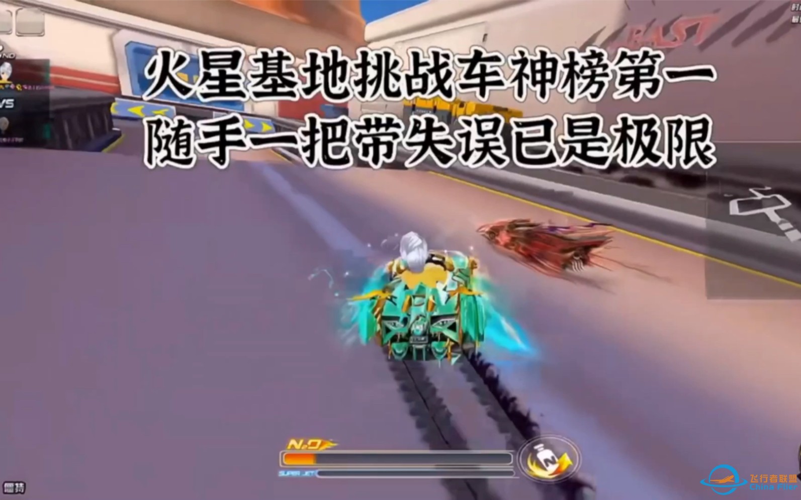 火星基地大失误用三次无痕三喷直接超车差点破国服-1.jpg