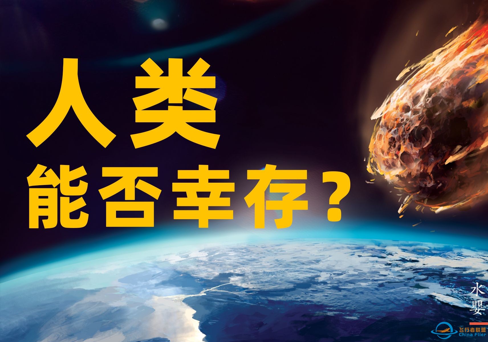 下一次小行星撞击地球，人类会像恐龙一样灭绝么？-1.jpg