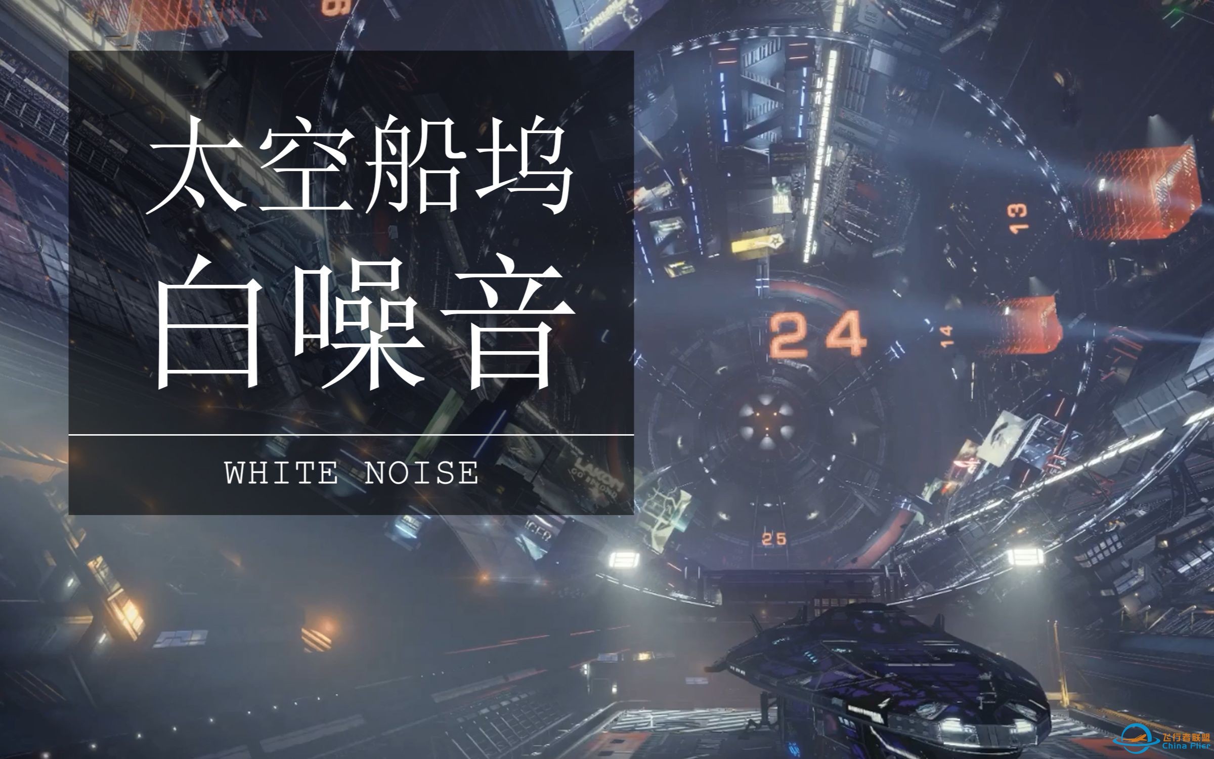 { 白噪音 } 在空间站准备启航前的调试-1.jpg