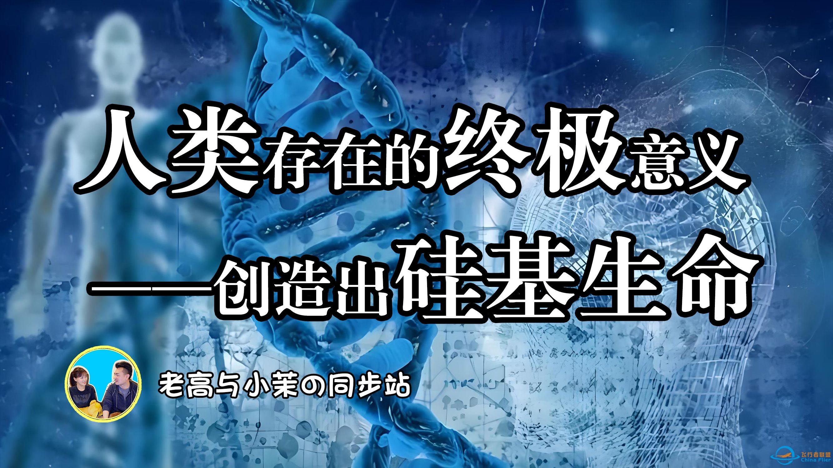 189「老高与小茉」硅基生命的潜力揭秘：探索另一种可能的生命形式！-1.jpg