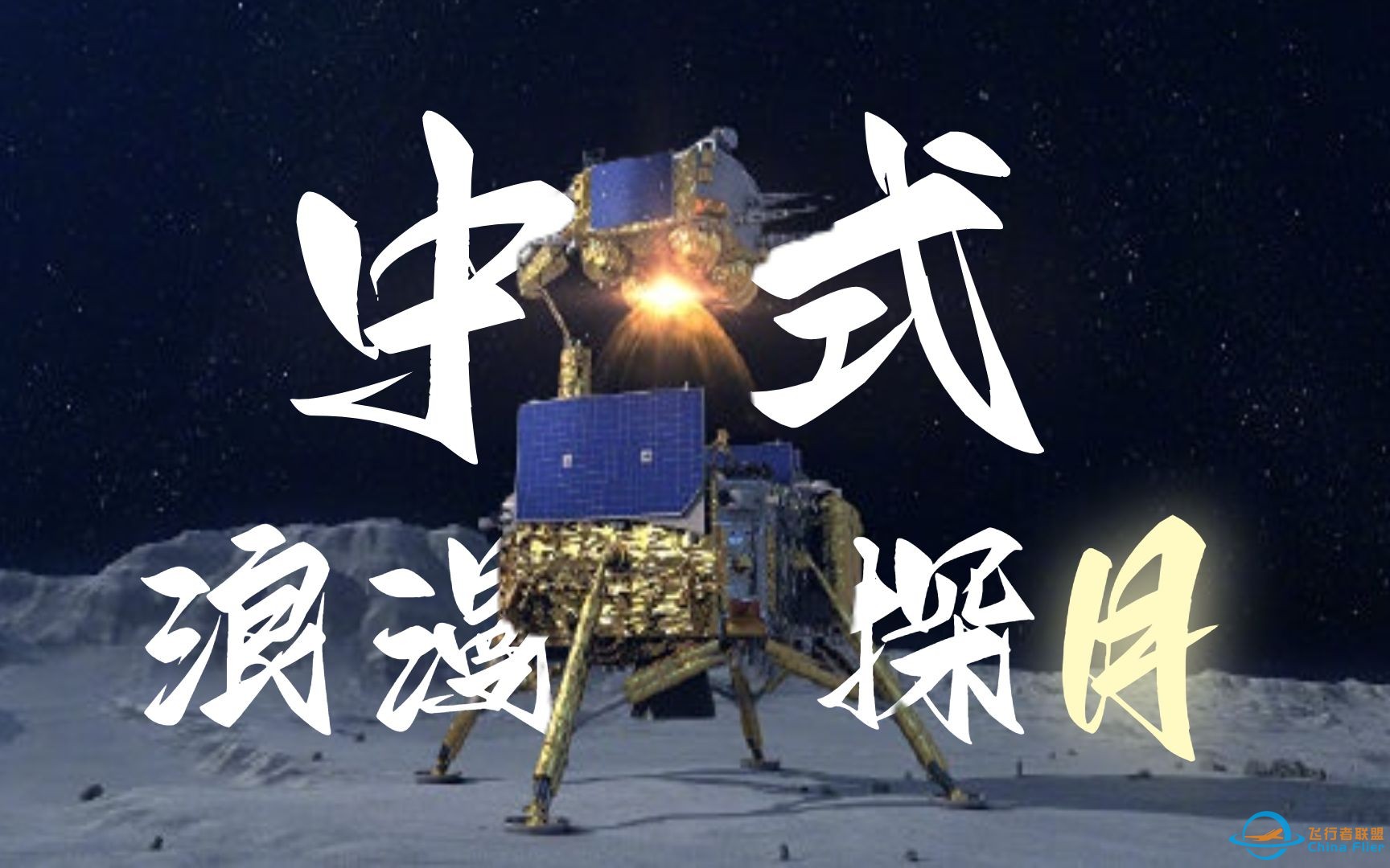 九天揽月星河阔！80秒回顾中国探月之旅-1.jpg