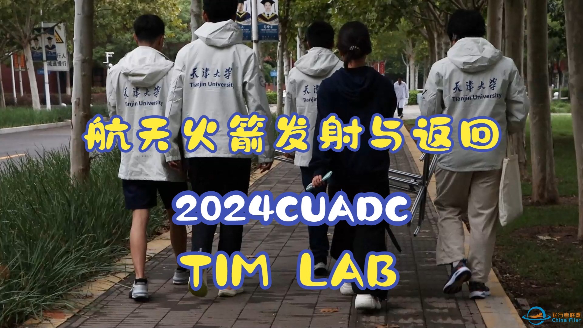 【2024CUADC】空天逐梦——航天火箭发射与返回项目回顾-1.jpg