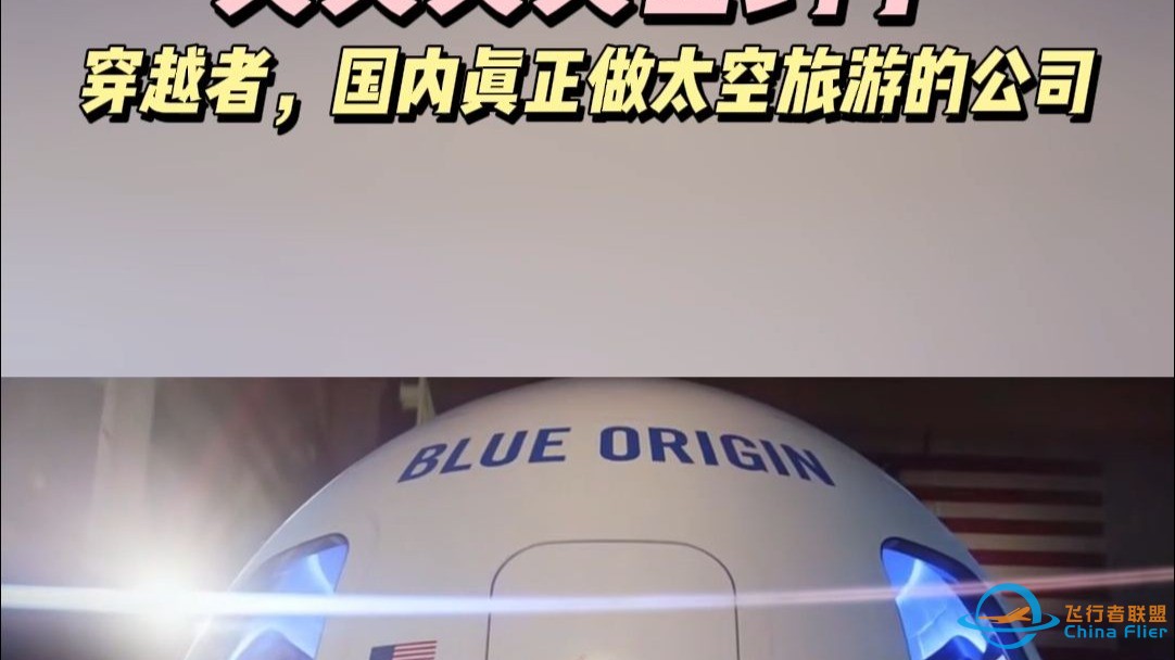 国内商家商业载人航天公司#穿越者 又签约啦！ 目前已售出近10张太空船票！ 中国#太空旅游 就是穿越者-1.jpg