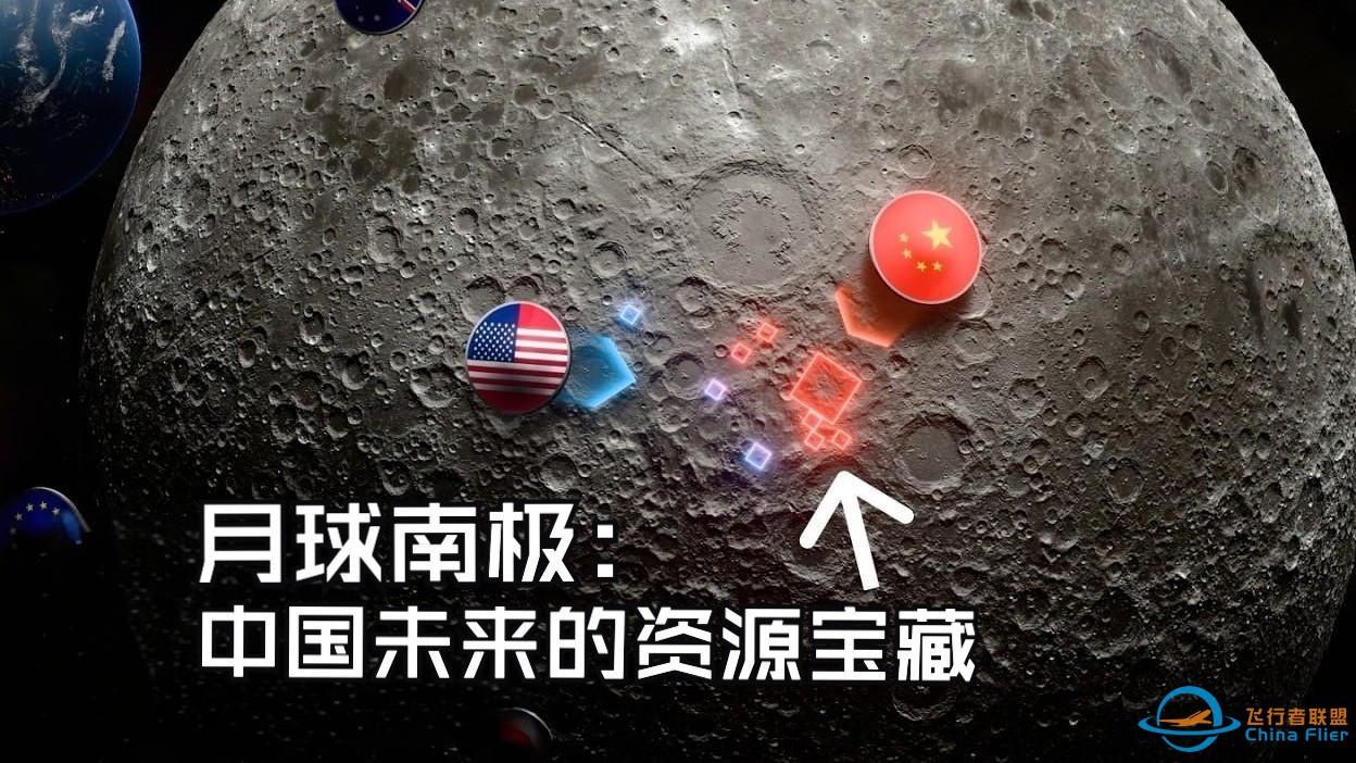 月球南极的宝藏：中国为啥在这里抢占先机？-1.jpg