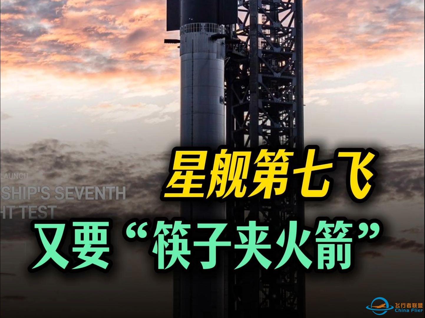 马斯克星舰第七飞，又要 “筷子夹火箭”！-1.jpg