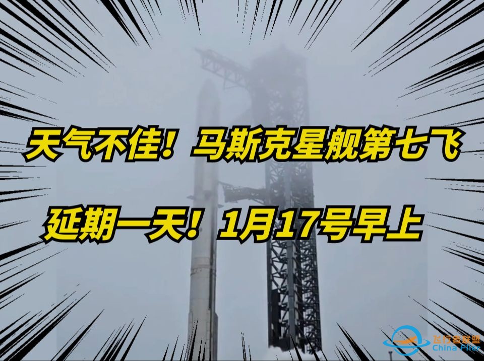 马斯克spaceX星舰第七飞，因天气原因推迟到1月17日！-1.jpg