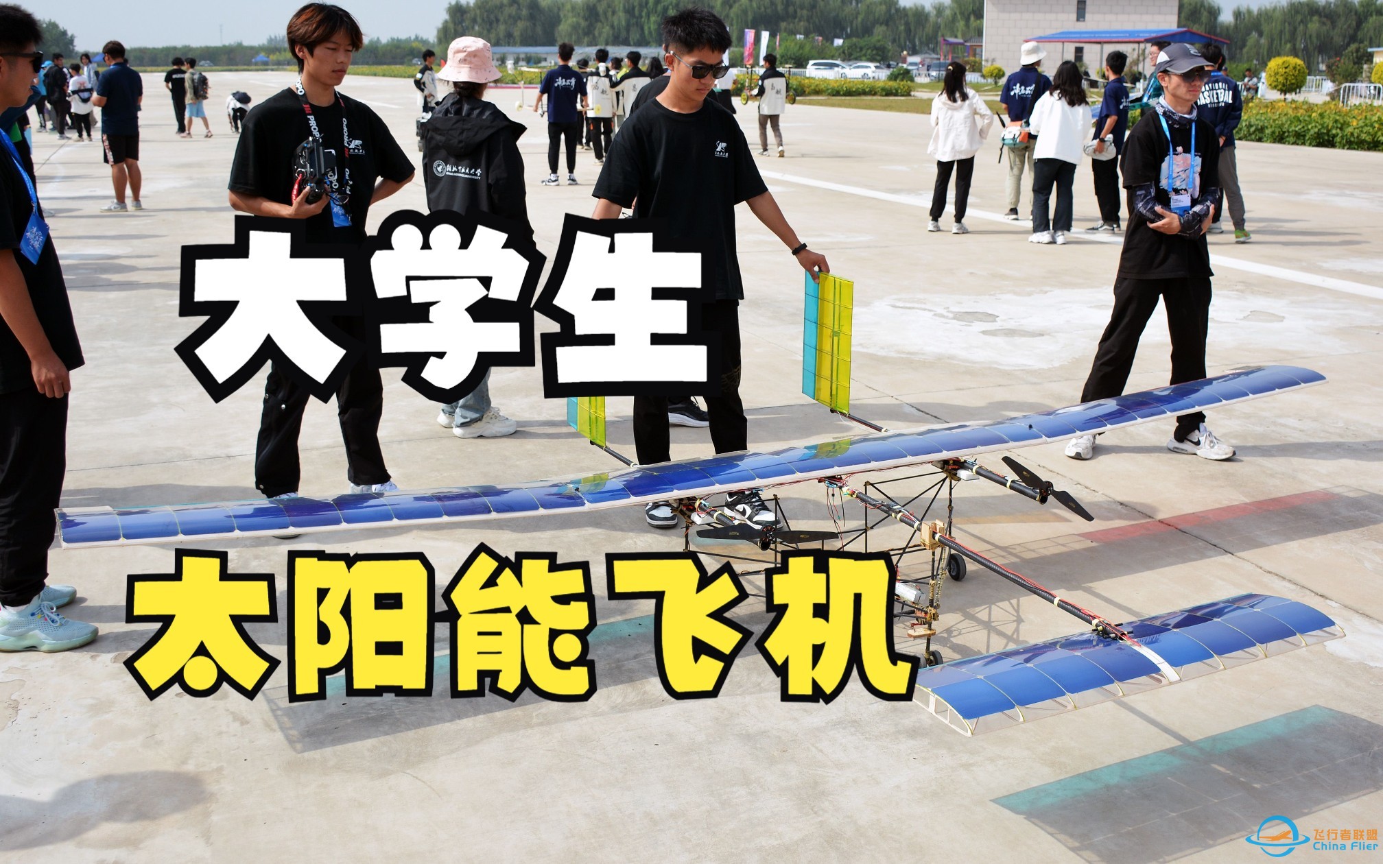 靠太阳能起飞还能载货的飞机，看中国的大学生又整活了！-1.jpg