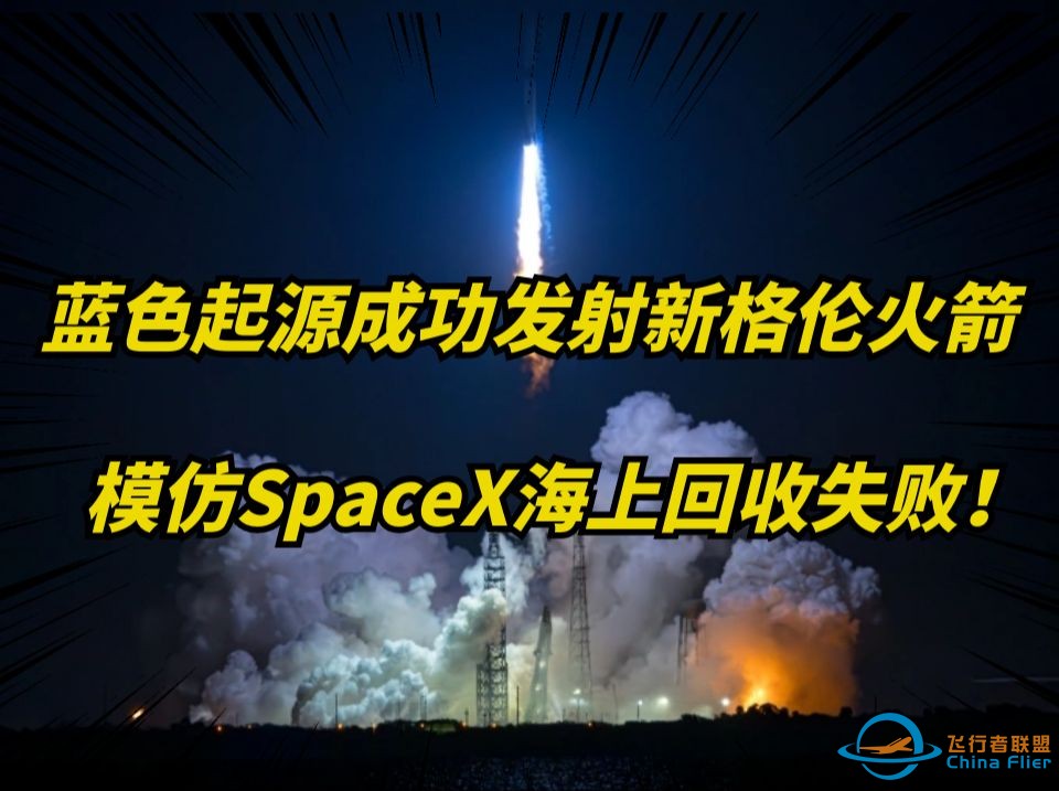 蓝色起源新格伦火箭入轨成功！，一级火箭海上回收失败！-1.jpg