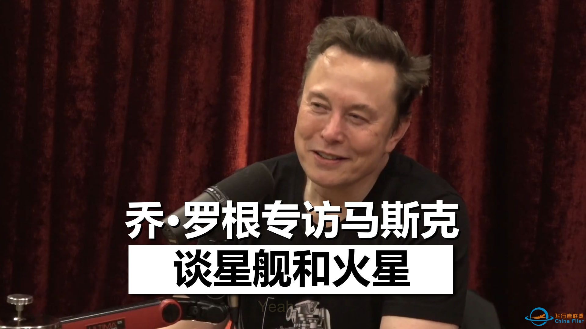 【双语】乔·罗根专访马斯克节选：谈星舰项目规划，展望火星移民-1.jpg