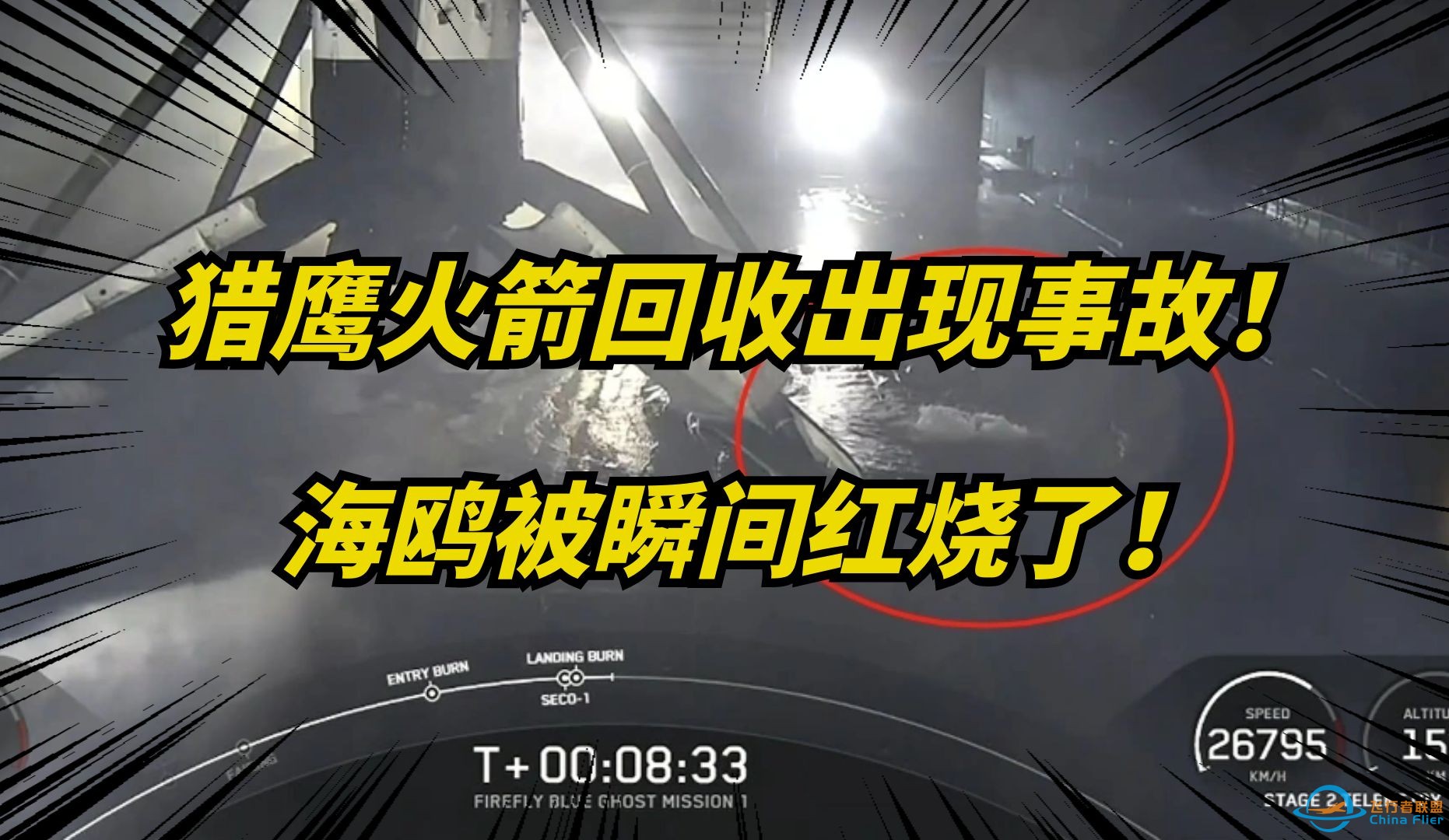 马斯克SpaceX猎鹰火箭发生“重大安全事故”！红烧海鸥！-1.jpg