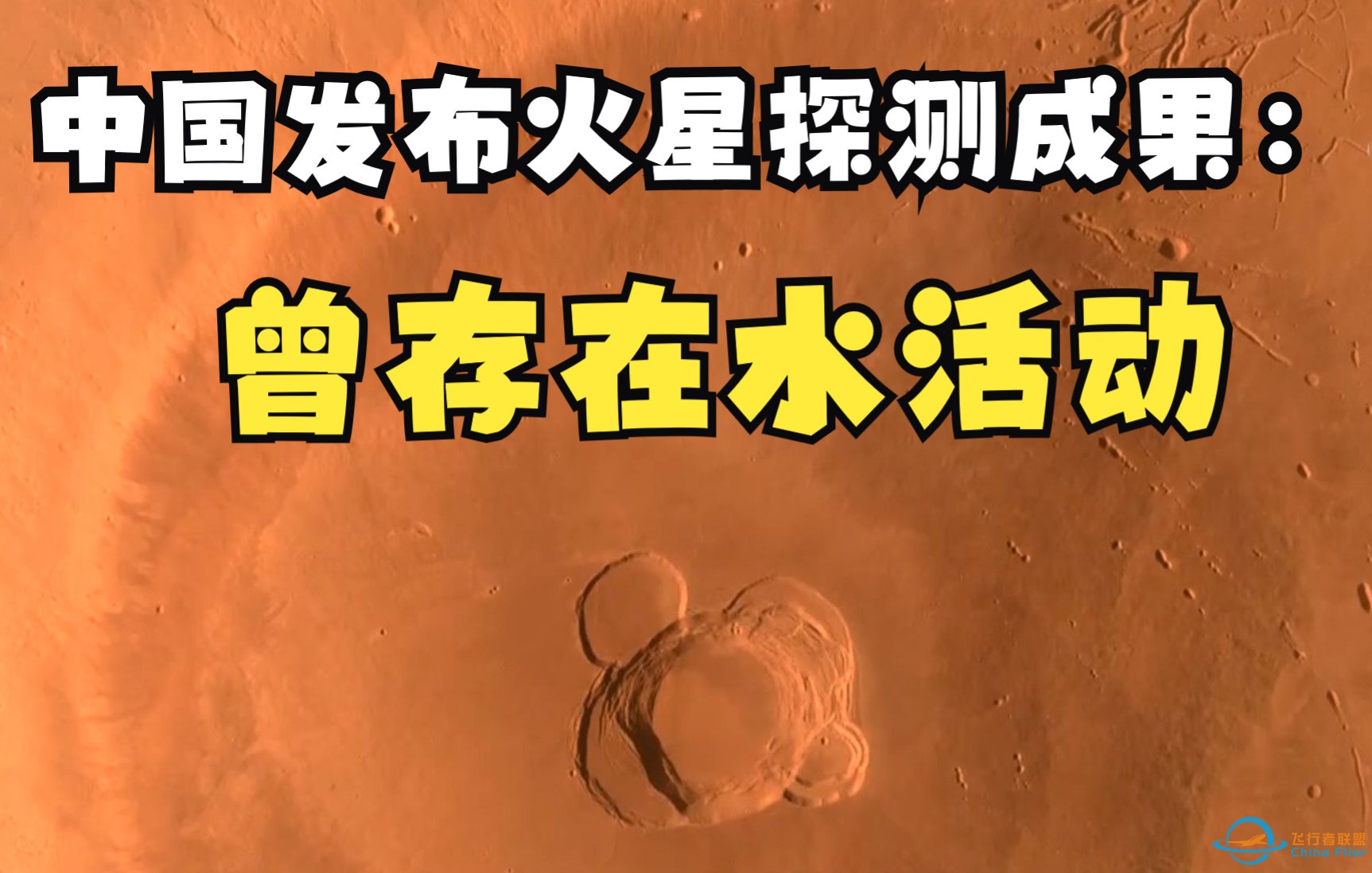 中国发布火星探测成果：曾存在水活动-1.jpg