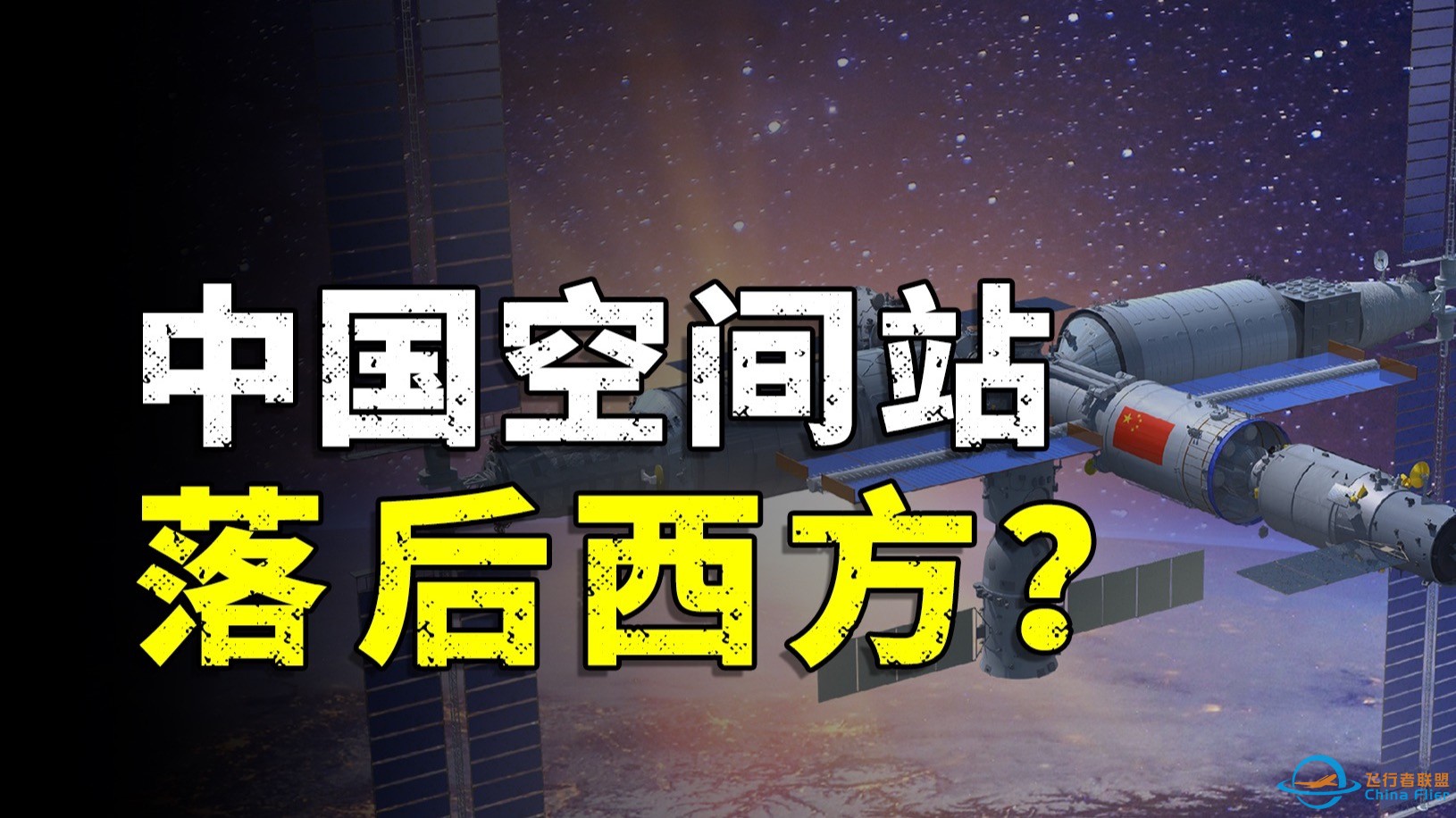 相差将近300吨，中国空间站落后西方？-1.jpg