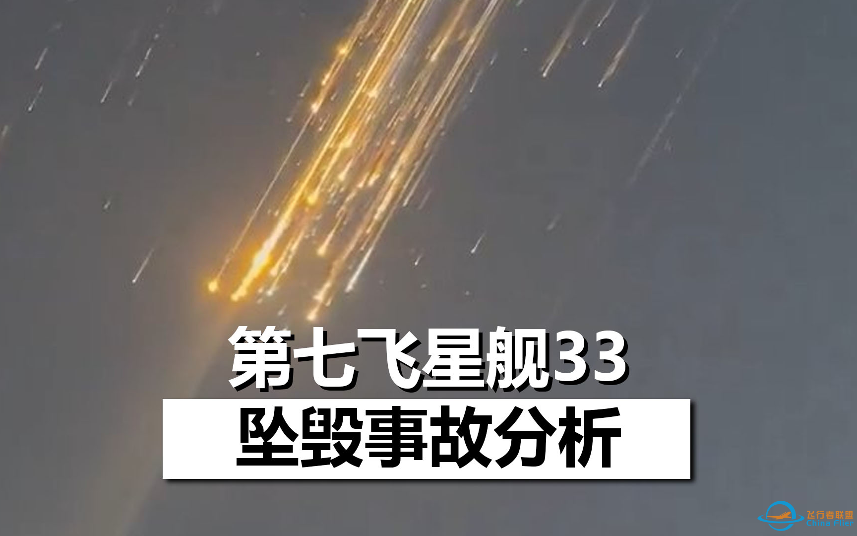 【双语】第七飞星舰33在坠毁的最后一刻，到底发生了什么？-Scott Manley-1.png