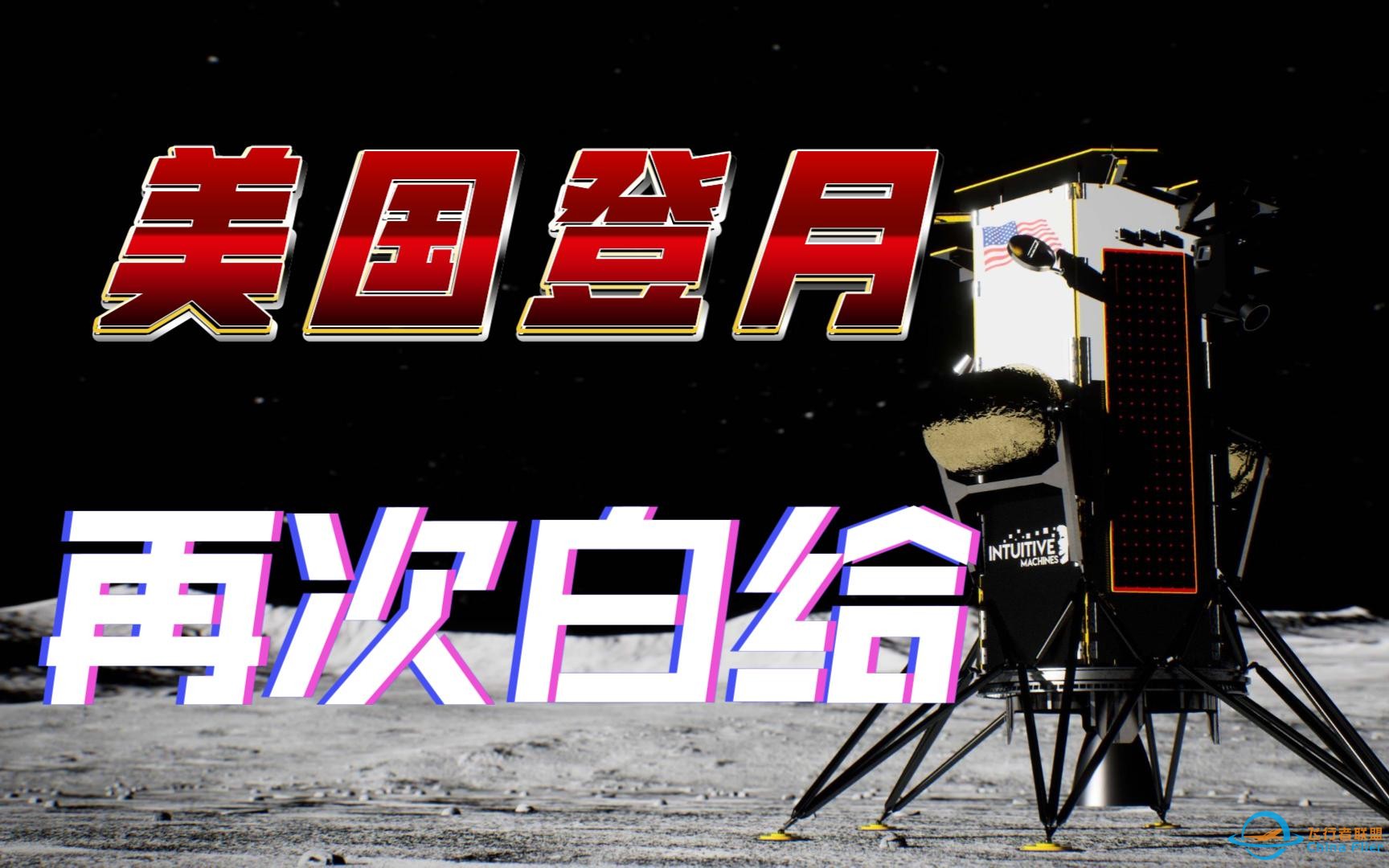 【阿尔忒弥斯计划】一个视频看懂直觉机器登月两战两败的故事-1.jpg